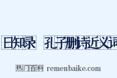 日知录·孔子删诗近义词是什么意思的图片